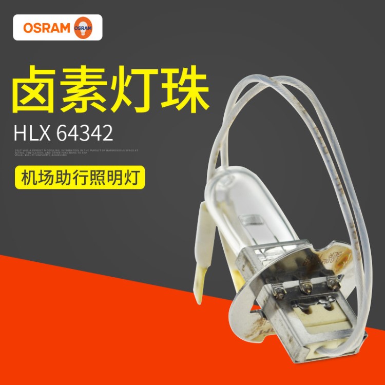 機場助行燈泡64342 HLX-C 6.6A100W-15歐司朗機場導(dǎo)航鹵素?zé)?
                                                         style=