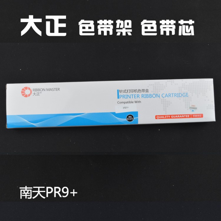 大正色帶 適合用于南天PR9色帶架含色帶芯打印機色帶