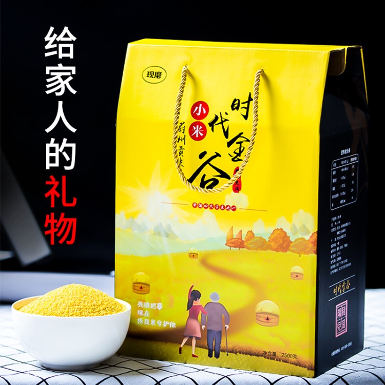 免淘小黃米批發(fā) 黃小米禮盒 五谷雜糧會銷禮品 特產(chǎn)小米年貨禮品