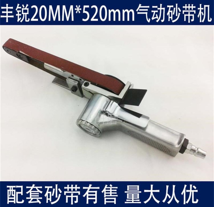 砂帶機 臺灣豐銳20MM*520mm氣動 打磨機 砂輪機 磨光機 環(huán)帶機