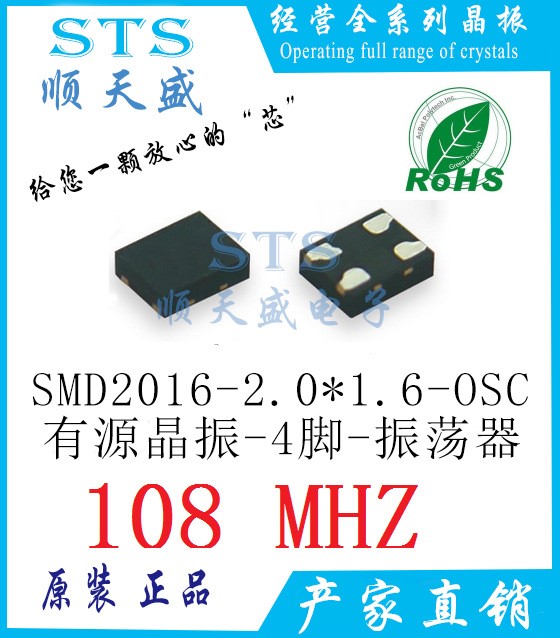 貼片有源晶振 2016 108M 振蕩器 108MHZ 4腳 2.0*1.6 OSC SMD-4P