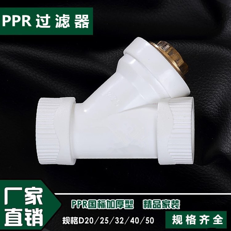 加厚型 202532過濾器 4分6分一寸Y型PPR過濾器ppr水管配件過濾器