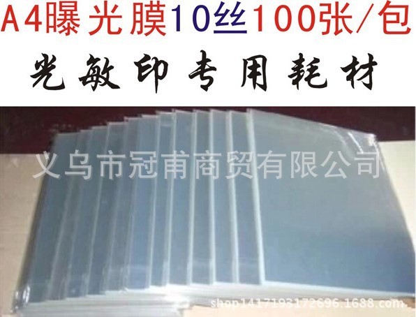 10丝.A4光敏印胶片a4曝光膜透明隔热膜耗材 DIY手工保护片 批发