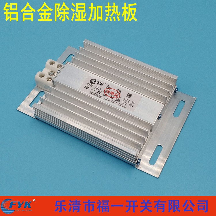 福一开关 高压柜内铝合金加热板加热器 50W 100W 150W JDR加热板