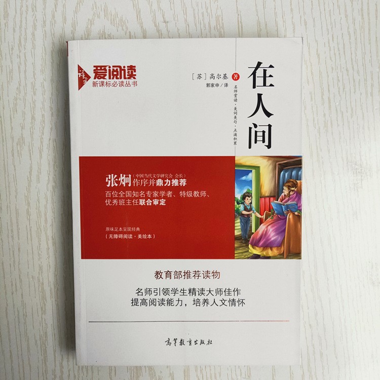 愛(ài)閱讀 新課標(biāo)必讀叢書(shū) 在人間 【蘇】高爾基 高等教育出版社