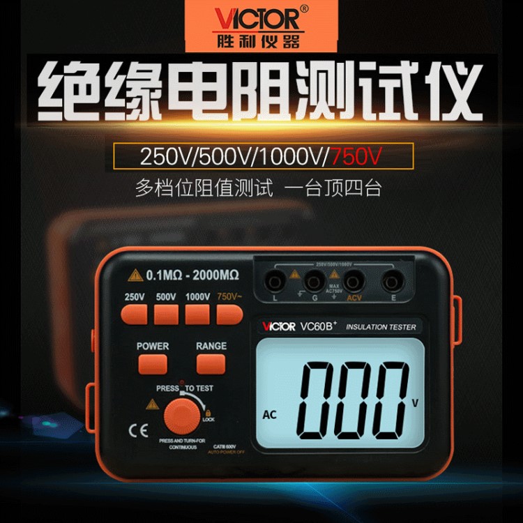 勝利兆歐表 數(shù)字搖表500V1000V2500V 絕緣電阻測試儀電阻表VC60B+