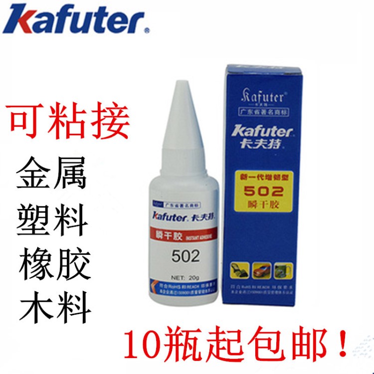 卡夫特502膠水批發(fā)金屬模具橡膠粘接膠水強(qiáng)力502膠水粘木料模型