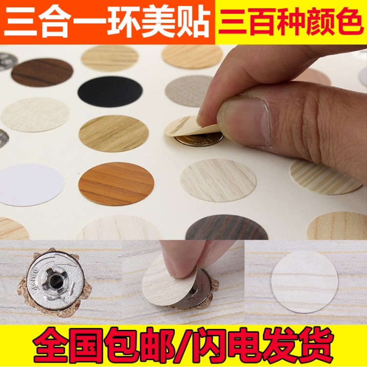 銘鑫廠家直銷三合一蓋孔貼 家具環(huán)美貼 封口防塵螺絲孔蓋家具配件