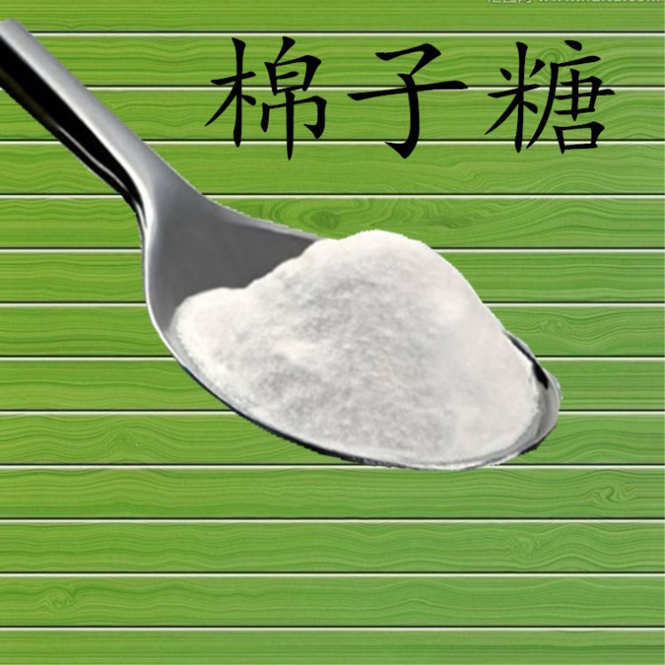 直銷 甜味劑棉籽糖 （棉子糖）