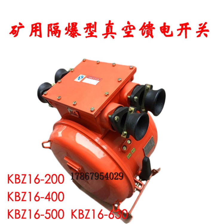 礦用隔爆型真空饋電開關(guān)KBZ16-200 KBZ16-400 KBZ16-500KBZ16-630