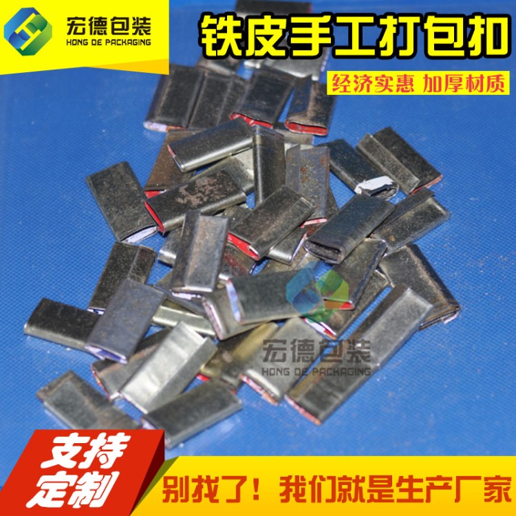 【宏德】加厚打包扣手動打包機扣易拉罐鐵皮扣手工捆扎扣