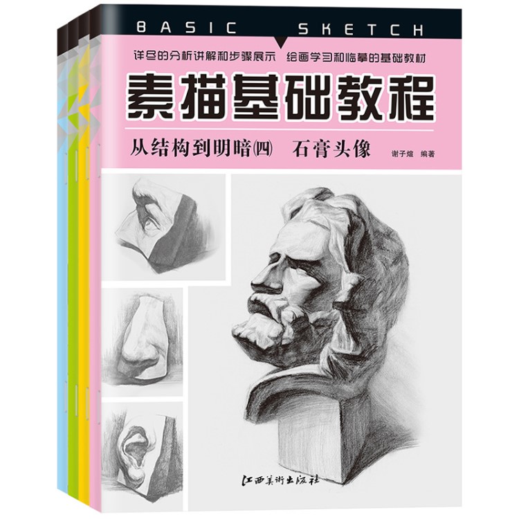 全4冊 素描基礎(chǔ)教程從結(jié)構(gòu)到明暗靜物石膏幾何體靜物組合石膏頭像