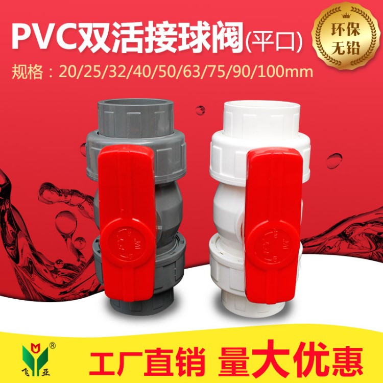 工厂批发全塑双活接球阀PVC20-110规格全 白灰色 环保双活接球阀