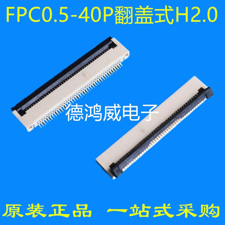 FPC0.5-40PIN翻蓋式H2.0連接器（掀蓋式）