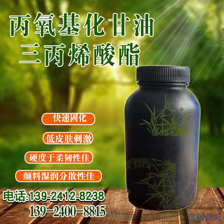 G3POTA 丙氧基化甘油三丙烯酸酯 GPTA 52408-84-1 UV活性稀释剂