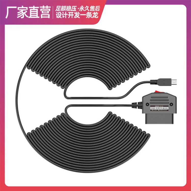 OBD降壓線帶開關(guān) 12V24V轉(zhuǎn)5V穩(wěn)壓足1.行車記錄儀停車監(jiān)控降壓線