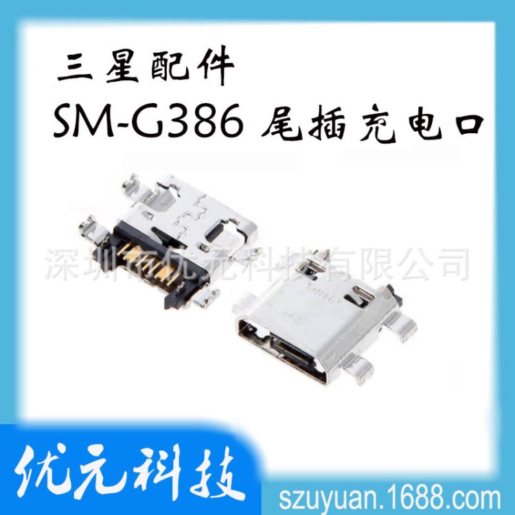 適用于三星g386 USB數(shù)據(jù)線接口 充電尾插 尾插