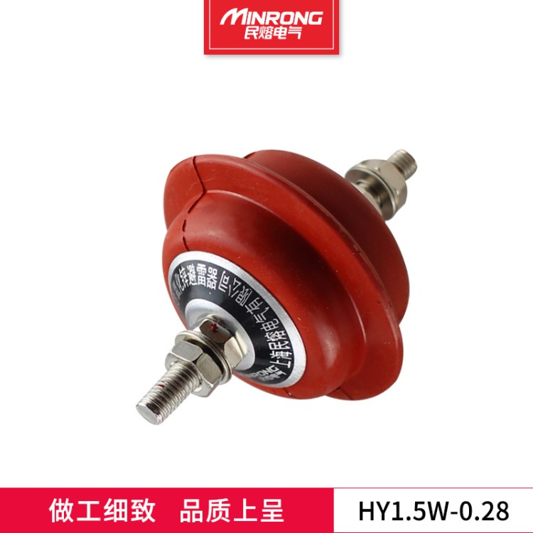 民熔直销HY1.5W-0.28/1.3 220V配电柜用低压氧化锌避雷器防雷器