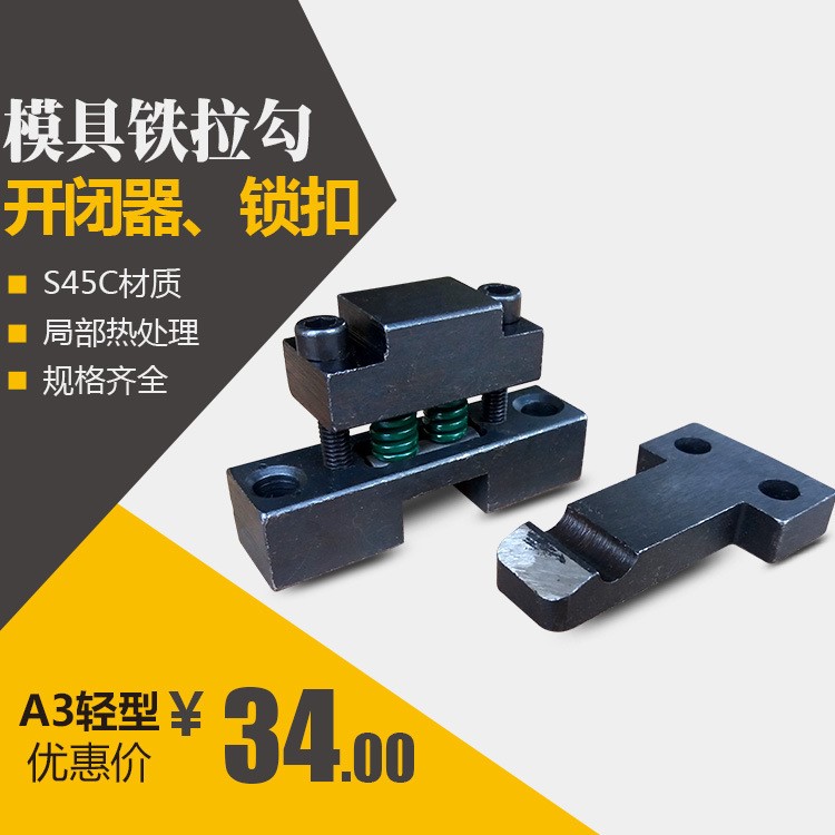 大量供應機械式鐵鑄開閉器 模具輕型鎖扣 扣模器 模具鐵拉勾A3型