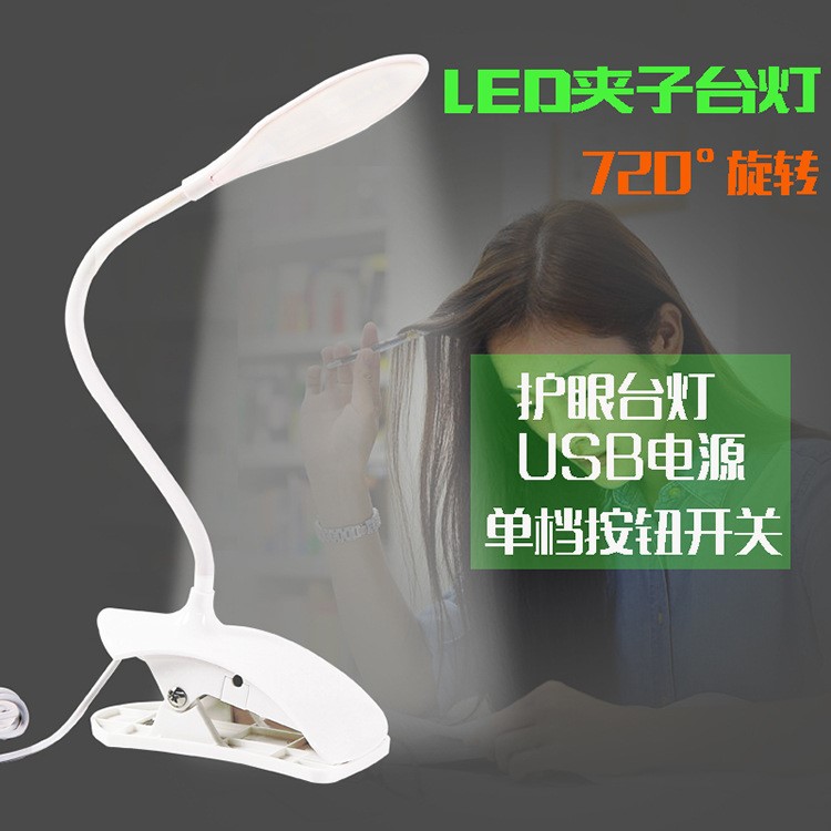 USB插電夾子臺(tái)燈 led兒童護(hù)眼學(xué)習(xí)臺(tái)燈 創(chuàng)意禮品定制 批發(fā)