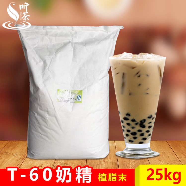 恒頂T60植脂末 恒頂T60奶精 恒頂奶精 奶茶專用奶香濃郁 25kG