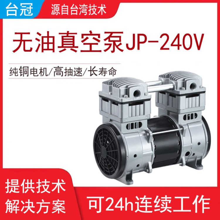 臺冠JP-240V小型化工無油真空泵靜音55分貝微型氣泵機電設備廠家