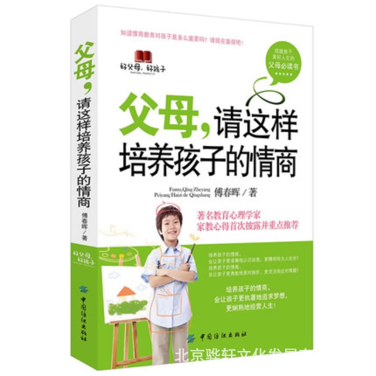 正版 父母請這樣培養孩子的情商 情商書籍 育兒書籍