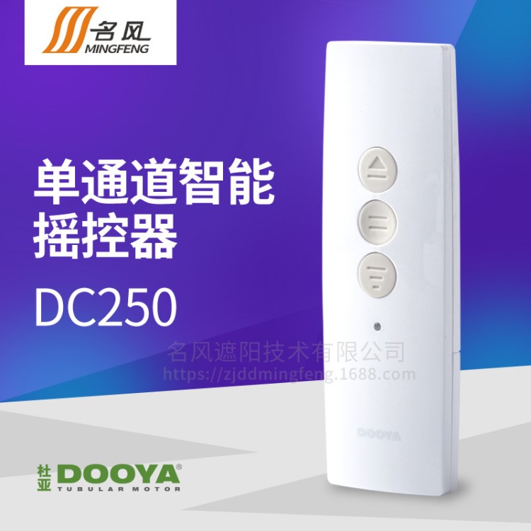 杜亞電動窗簾遙控器DC250智能自動升降窗簾無線控制發(fā)射器單控