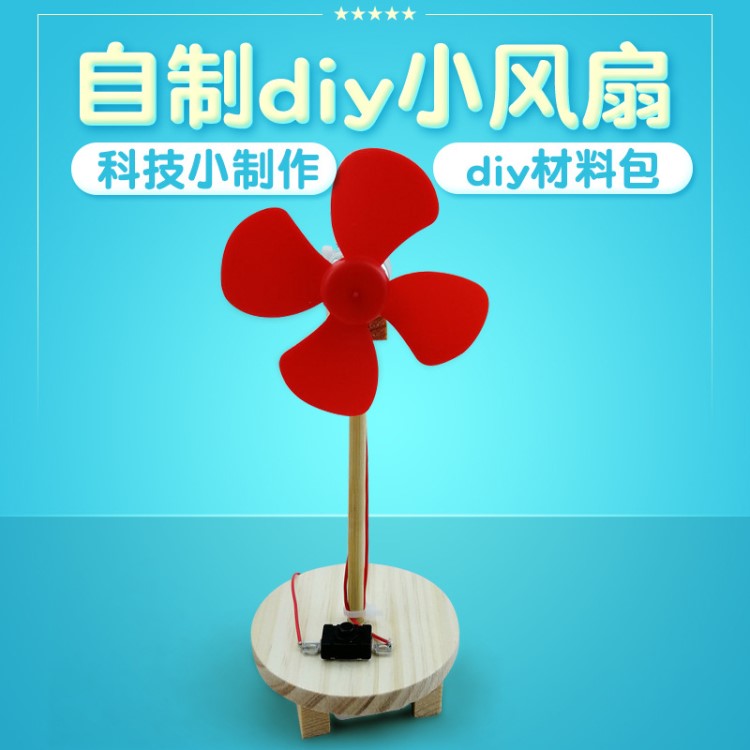 DIY科技小制作小發明 小學生自制簡易小電風扇科學實驗手工材料包