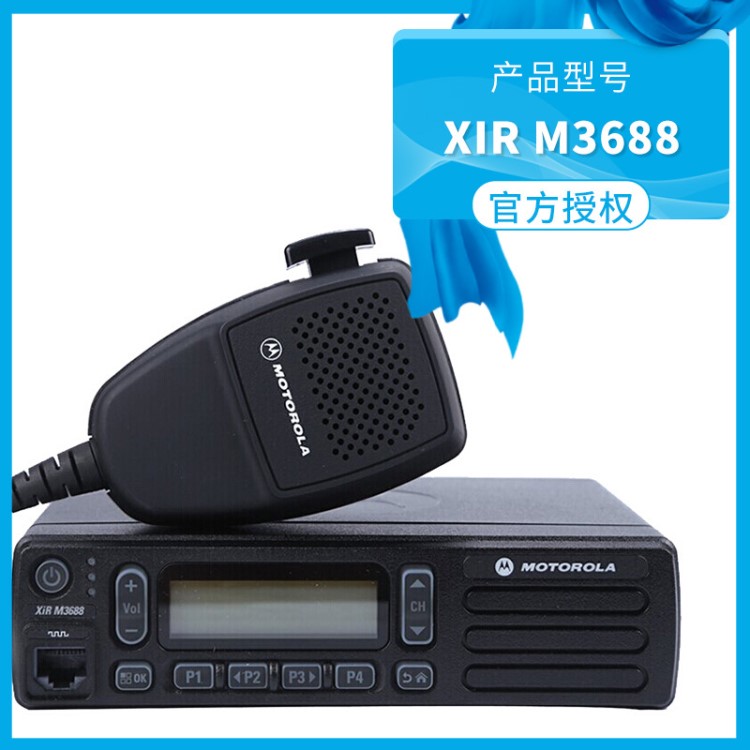 摩托罗拉Motorola XiR M3688数字显屏车载对讲机 40W车载电台