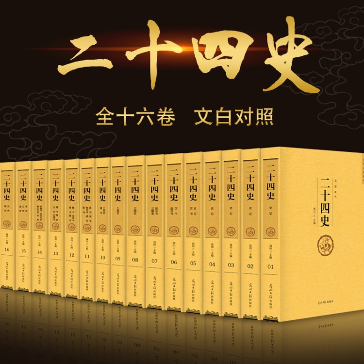 二十四史 中國通史全套16冊無刪減全注全譯中華國學(xué)暢銷書籍批發(fā)