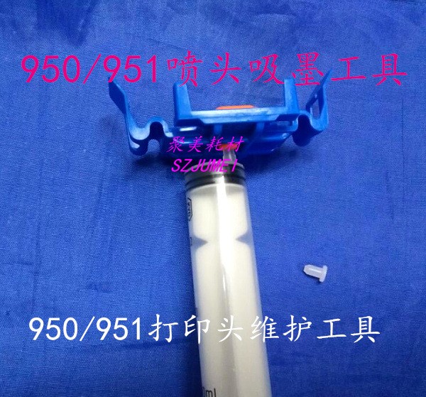 950/951打印頭吸墨工具950/951噴頭清洗工具950維護(hù)工具950墨夾