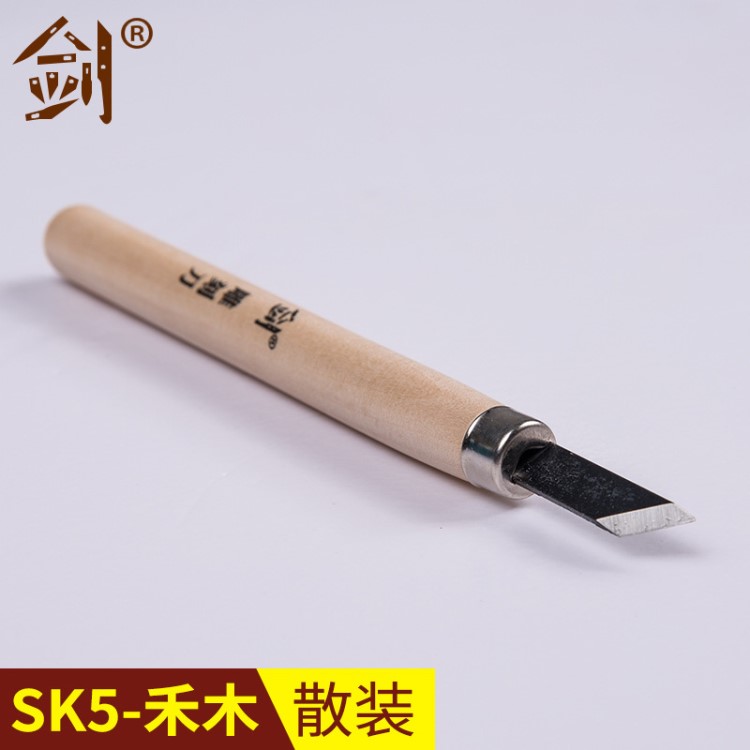 【剑_散装】SK5禾木散装版画雕刻刀 手工木刻刀 橡皮美工刀刻刀