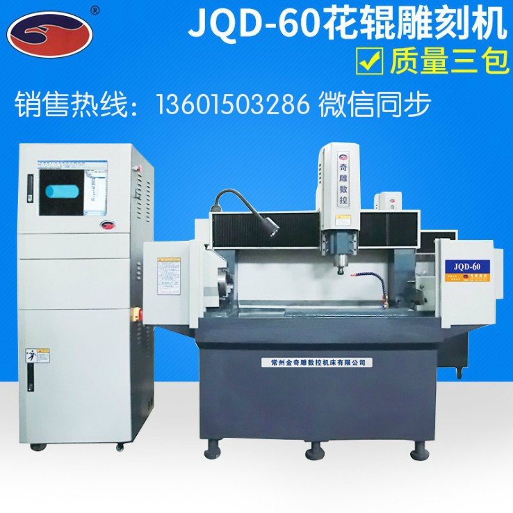 JQD-60高速精密cnc辊雕精雕机 工业大型精细花辊雕刻机