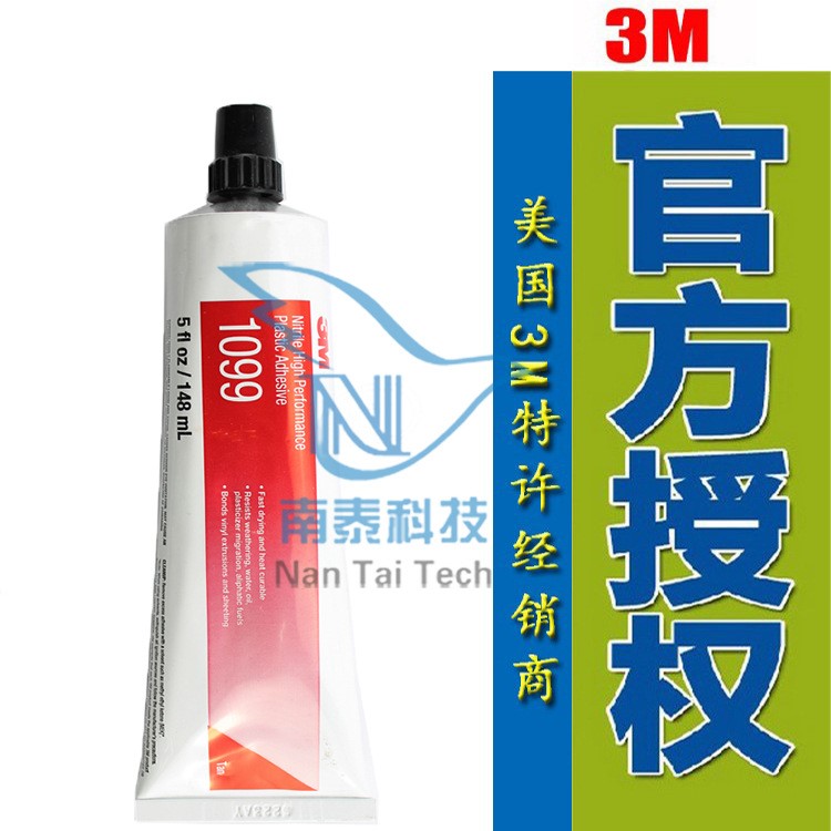 原裝 3M1099塑料膠黏劑 橡膠封邊膠水 密封膠 耐油耐水