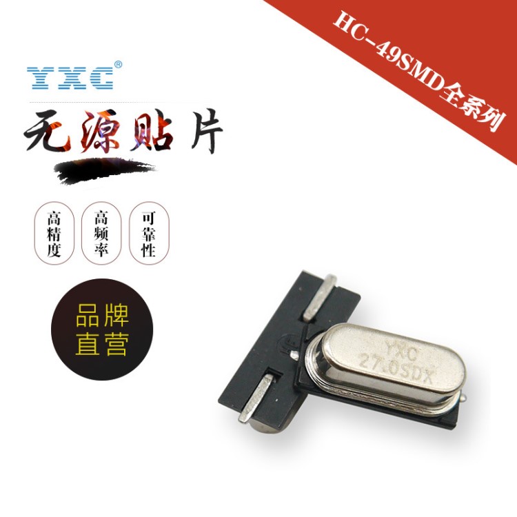 YXC廠家直銷 HC49SMD 27MHZ 貼片封裝石英晶體諧振器晶振無(wú)源