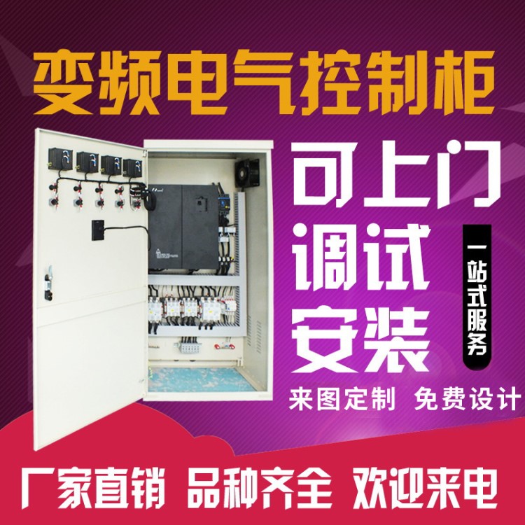 低壓電氣成套控制柜 變頻電氣控制柜 水泵自控柜 風(fēng)機電氣控制柜