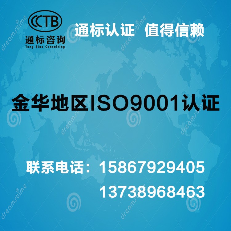 提供金华地区ISO9001服务 快捷便利可查询