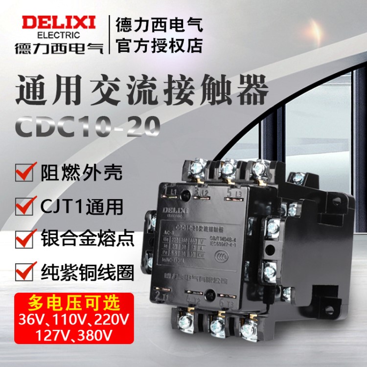 德力西交流接觸器 CDC10-20A CJ10 CJT1 線圈380v 220v 110v 36v
