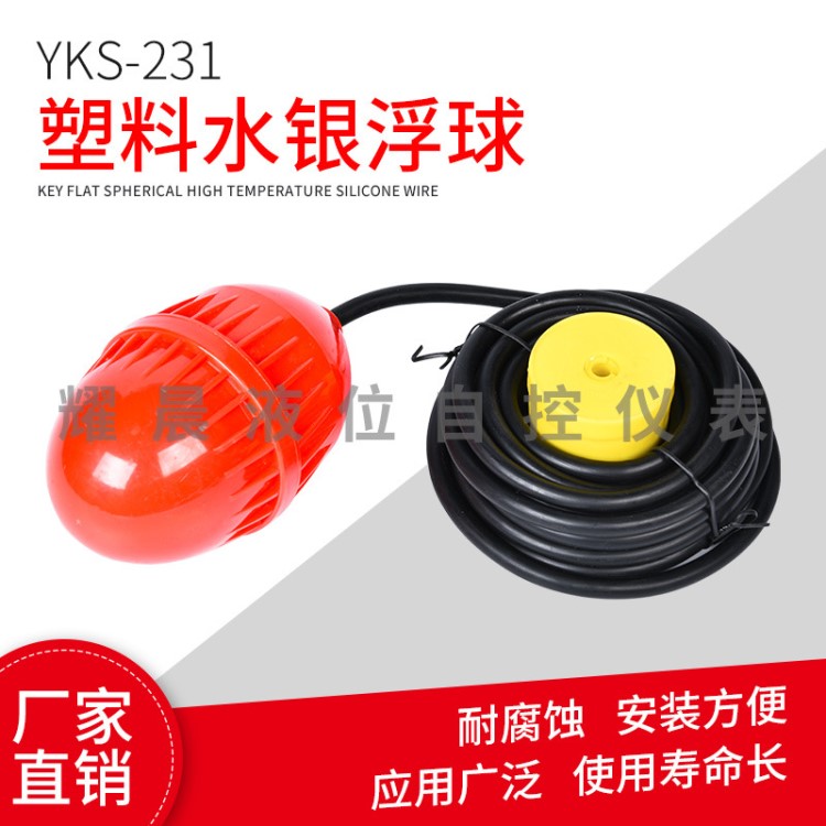 塑料水銀浮球/YKS-231開關(guān)浮球液位計浮球液位控制器水位控制閥