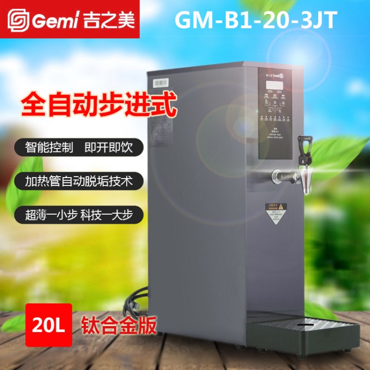 吉之美開(kāi)水器 GM-B1-20-3JT 吉之美吧臺(tái)開(kāi)水機(jī) 20升 水吧設(shè)備