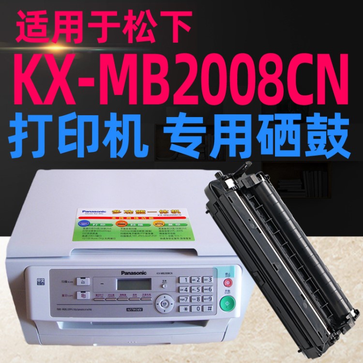 適用于松下KX-MB2008CN激光打印復(fù)印傳真掃描一體機(jī)硒鼓架墨粉盒