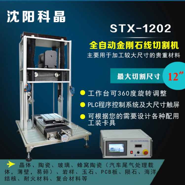 沈阳科晶STX-1202全自动金刚石线切割机复合材料陨石海洋结核切割