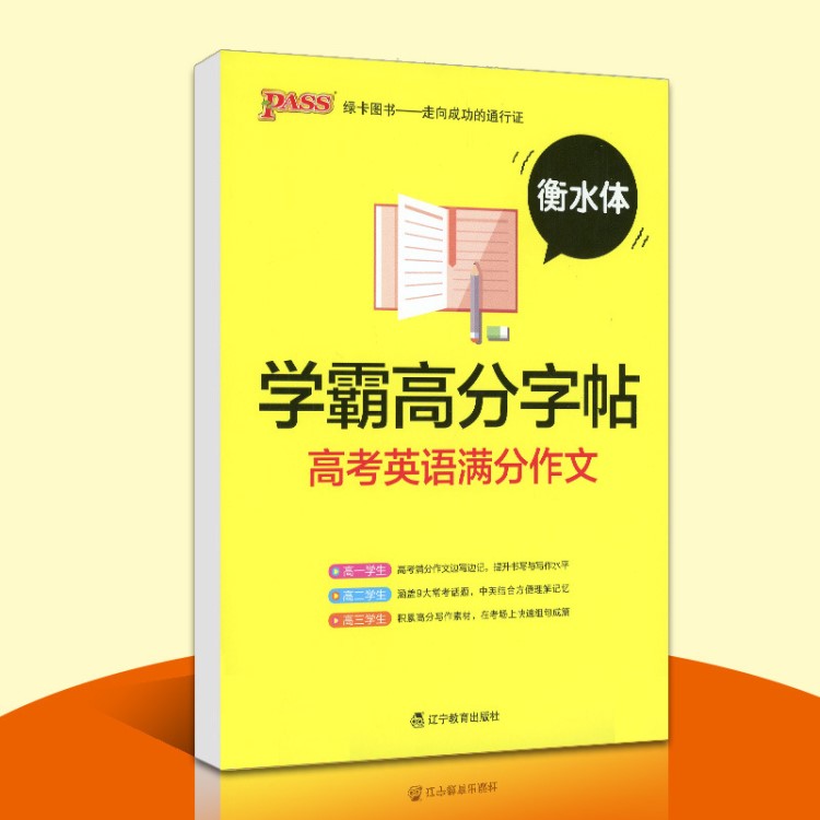 PASS綠卡圖書 學霸高分字帖高考英語滿分作文 衡水中學英語字帖高