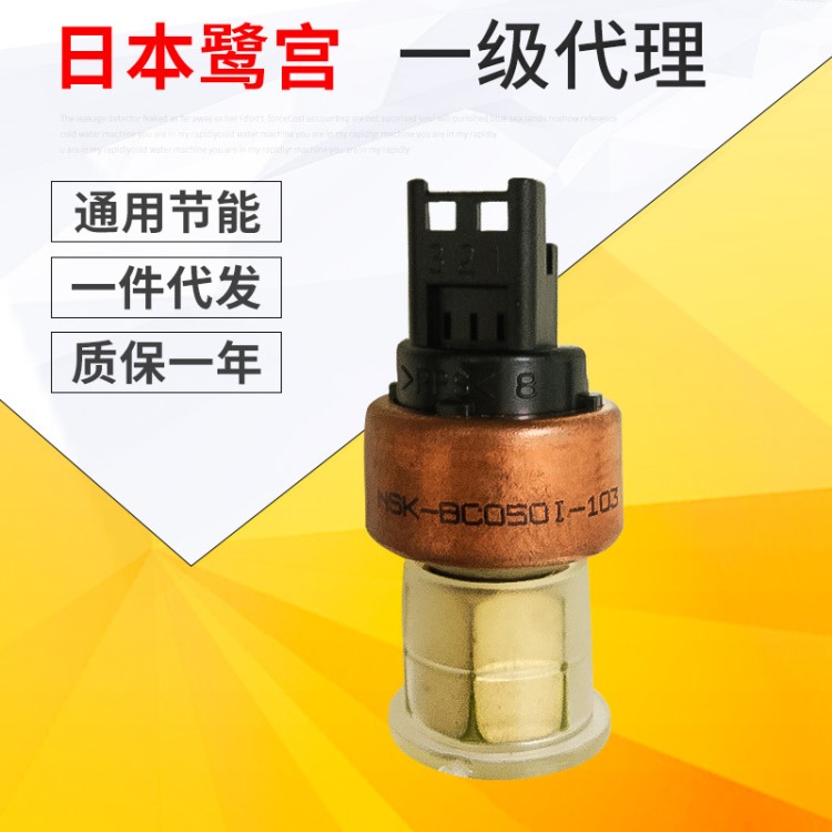 日本鷺宮NSK-BC050I-103型通用節能壓力傳感器智能空調制冷配件