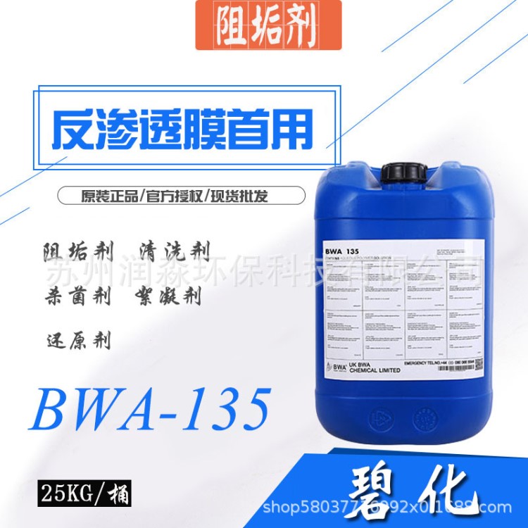 英國碧化BWA反滲透膜專用阻垢劑BWA135 BWA190水處理專用阻垢劑