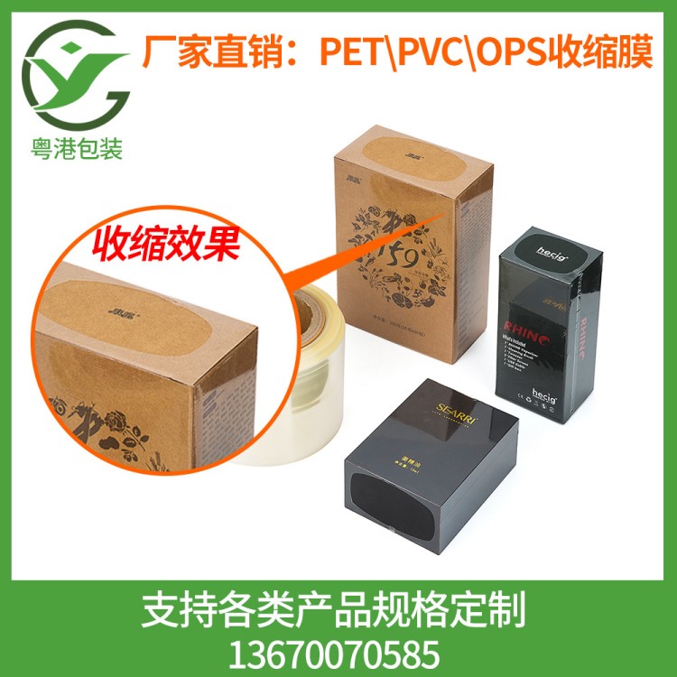 廠(chǎng)家直銷(xiāo)盒子熱縮膜 PVC收縮膜訂制 化妝品盒子收縮膜 PET熱縮膜