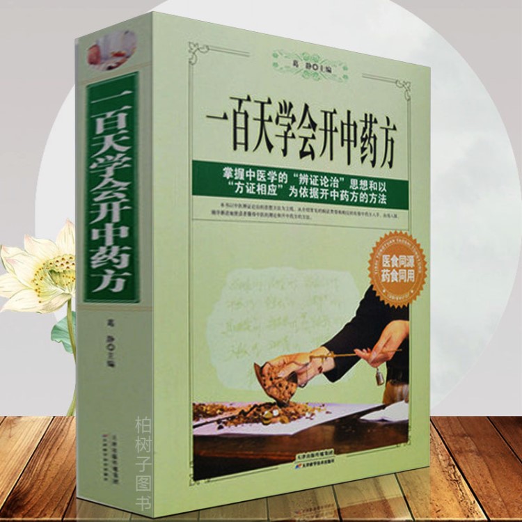 正版一百天學(xué)會(huì)開中中醫(yī)入門書籍中醫(yī)理論開中診斷方法