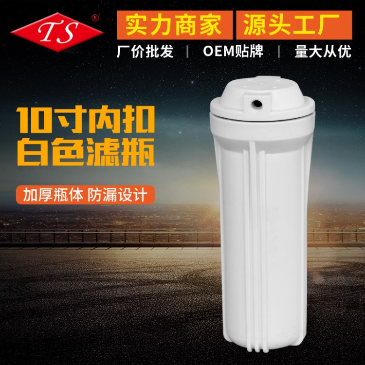 家用水機凈水器10寸濾瓶 美式風(fēng)格白色10寸濾瓶PP食品級濾瓶