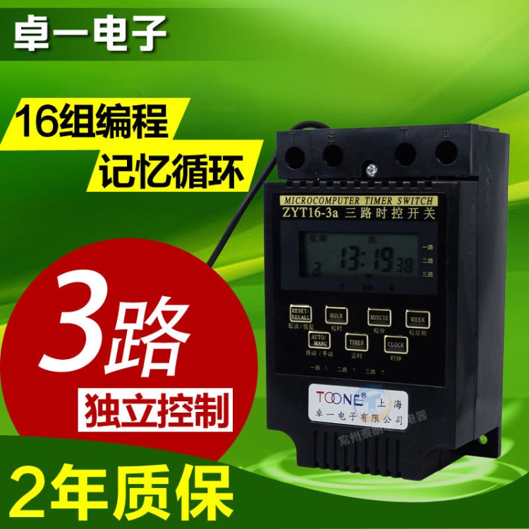 卓一ZYT16-3A 三路組循環(huán)電源微電腦時(shí)控開(kāi)關(guān)定時(shí)控制器 220V多路